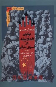 خرید کتاب نوگرایی اقتدارگرایانه در آسیای شرقی اثر مارک آر تامپسون نگاه معاصر