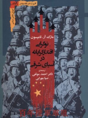 خرید کتاب نوگرایی اقتدارگرایانه در آسیای شرقی اثر مارک آر تامپسون نگاه معاصر