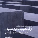 خرید کتاب از فرمالیسم تا فرم ضعیف معماری و فلسفه اثر پیتر آیزنمن