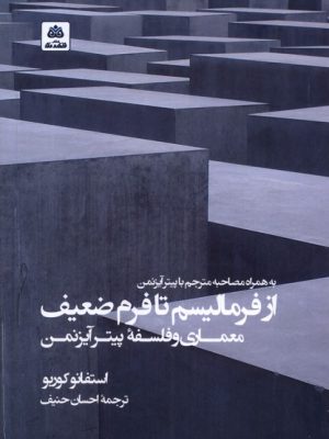 خرید کتاب از فرمالیسم تا فرم ضعیف معماری و فلسفه اثر پیتر آیزنمن