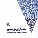 خرید کتاب معماری نویسی (چگونه معماران باید بنویسند) نشر فکر نو