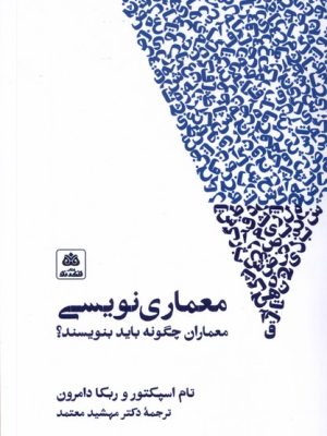 خرید کتاب معماری نویسی (چگونه معماران باید بنویسند) نشر فکر نو