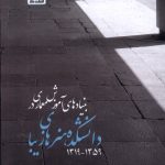 خرید کتاب بنیادهای آموزش معماری در دانشکده هنر اثر مریم غروی خوانساری