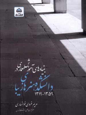خرید کتاب بنیادهای آموزش معماری در دانشکده هنر اثر مریم غروی خوانساری