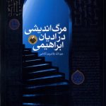 خرید کتاب مرگ اندیشی در ادیان ابراهیمی اثر عبدالله غلامرضا کاشی
