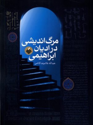 خرید کتاب مرگ اندیشی در ادیان ابراهیمی اثر عبدالله غلامرضا کاشی