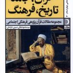 خرید کتاب قرآن جامعه تاریخ فرهنگ اثر سید محمود نجاتی حسینی