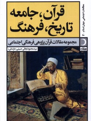 خرید کتاب قرآن جامعه تاریخ فرهنگ اثر سید محمود نجاتی حسینی