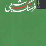 خرید کتاب فرهخنگ سوگ شیعی اثر محسن حسام مظاهری نشر آرما