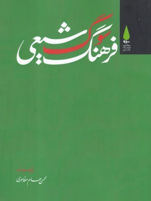 خرید کتاب فرهخنگ سوگ شیعی اثر محسن حسام مظاهری نشر آرما