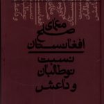 خرید کتاب معمای صلح افغانستان (نسبت نوطالبان و داعش) نشر کلکین