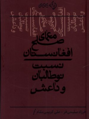 خرید کتاب معمای صلح افغانستان (نسبت نوطالبان و داعش) نشر کلکین