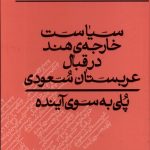 خرید کتاب سیاست خارجه هند در قبال عربستان اثر مداسیر کومار نشر کلکین