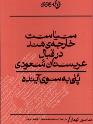 خرید کتاب سیاست خارجه هند در قبال عربستان اثر مداسیر کومار نشر کلکین