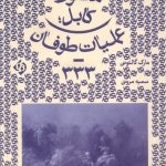 خرید کتاب سقوط کابل عملیات طوفان 333 اثر مارک گالئوتی نشر کلکین