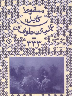 خرید کتاب سقوط کابل عملیات طوفان 333 اثر مارک گالئوتی نشر کلکین