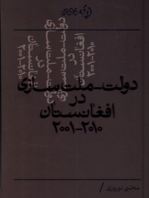 خرید کتاب دولت ملت سازی در افغانستان اثر مجتبی نوروزی نشر کلکین