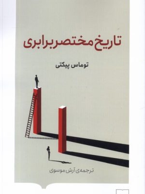 خرید کتاب تاریخ مختصر برابری اثر توماس پیکتی نشر کتابستان برخط