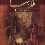 خرید کتاب ملکه سبا اثر منوچهر مطیعی نشر سمیر
