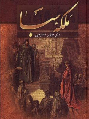 خرید کتاب ملکه سبا اثر منوچهر مطیعی نشر سمیر
