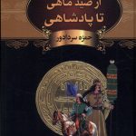 خرید کتاب از صید ماهی تا پادشاهی اثر حمزه سردادور نشر سمیر