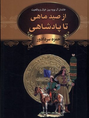 خرید کتاب از صید ماهی تا پادشاهی اثر حمزه سردادور نشر سمیر