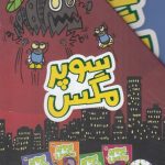 خرید پک کتاب سوپر مگس 4 جلدی اثر تاد اچ دودلر نشر افق