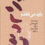 خرید کتاب باید می گفتم اثر بهرام دبیری نشر کارنامه