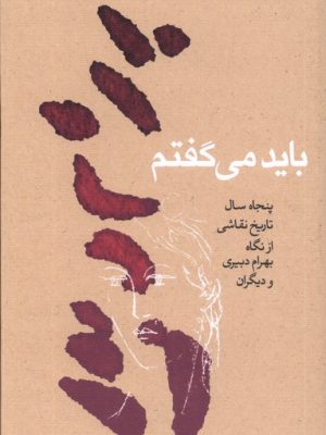 خرید کتاب باید می گفتم اثر بهرام دبیری نشر کارنامه
