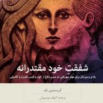 خرید کتاب شفقت خود مقتدرانه اثر کریستین نف نشر بینش نو