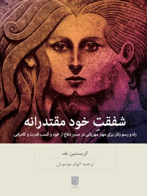 خرید کتاب شفقت خود مقتدرانه اثر کریستین نف نشر بینش نو