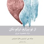 خرید کتاب از تو بیزارم ترکم نکن ترجمه رضا مشایخی نشر بینش نو