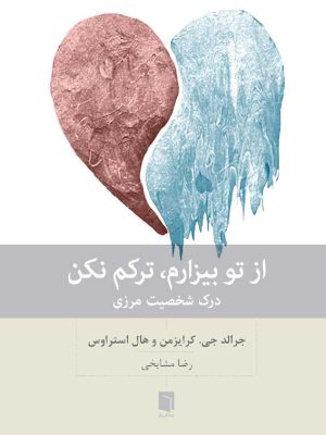 خرید کتاب از تو بیزارم ترکم نکن ترجمه رضا مشایخی نشر بینش نو