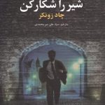 خرید کتاب شیر را شکار کن اثر چاد زونکر نشر علم