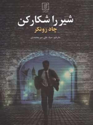 خرید کتاب شیر را شکار کن اثر چاد زونکر نشر علم
