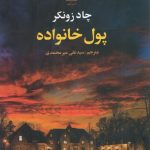 خرید کتاب پول خانواده اثر چاد زونکر نشر علم