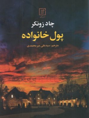 خرید کتاب پول خانواده اثر چاد زونکر نشر علم