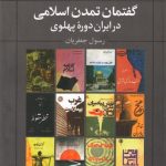 خرید کتاب گفتمان تمدن اسلامی در ایران دوره پهلوی اثر رسول جعفریان