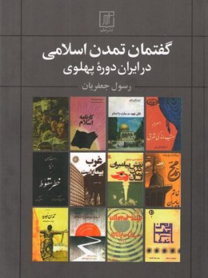 خرید کتاب گفتمان تمدن اسلامی در ایران دوره پهلوی اثر رسول جعفریان