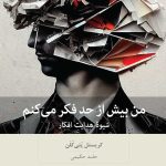 خرید کتاب من بیش از حد فکر می کنم اثر کریستل پتی کلن نشر بینش نو