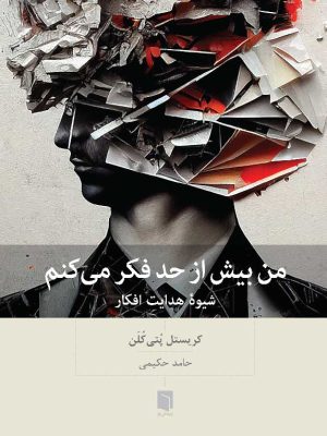 خرید کتاب من بیش از حد فکر می کنم اثر کریستل پتی کلن نشر بینش نو