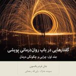 خرید کتاب گفتارهایی در باب روان درمانی پویشی اثر جان فردریکسون