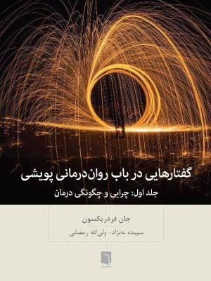 خرید کتاب گفتارهایی در باب روان درمانی پویشی اثر جان فردریکسون