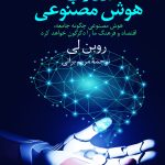 خرید کتاب انقلاب هوش مصنوعی اثر روبن لی نشر سروش