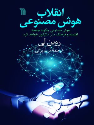 خرید کتاب انقلاب هوش مصنوعی اثر روبن لی نشر سروش