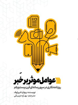 خرید کتاب عوامل موثر بر خبر اثر ریچارد ام پرلوف نشر سروش