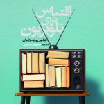 خرید کتاب اقتباس برای تلویزیون اثر شانون ولز لاسان نشر سروش