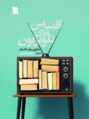 خرید کتاب اقتباس برای تلویزیون اثر شانون ولز لاسان نشر سروش
