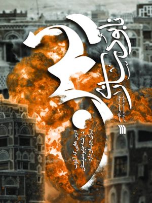 خرید کتاب نابودسازی یمن اثر عیسی بلومی نشر سروش