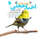 خرید کتاب روان شناسی اخبار جعلی ترجمه سعید خزایی نشر سروش
